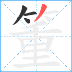 箽笔顺分解图片4