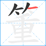 箽笔顺分解图片5