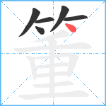 箽笔顺分解图片6