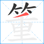 箽笔顺分解图片7