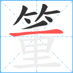 箽笔顺分解图片8