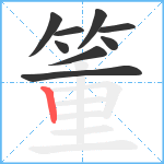 箽笔顺分解图片9