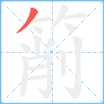 箾笔顺分解图片1