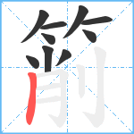 箾笔顺分解图片10