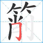 箾笔顺分解图片11