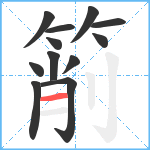 箾笔顺分解图片12