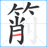 箾笔顺分解图片13