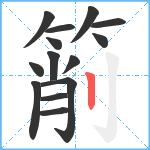 箾笔顺分解图片14