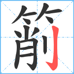 箾笔顺分解图片15