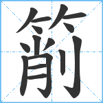 箾笔顺分解图片16