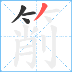 箾笔顺分解图片4