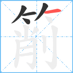 箾笔顺分解图片5