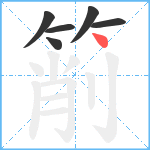 箾笔顺分解图片6