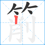 箾笔顺分解图片7