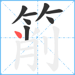 箾笔顺分解图片8