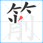 箾笔顺分解图片9