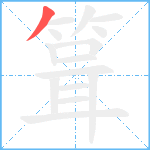 箿笔顺分解图片1