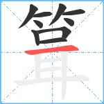箿笔顺分解图片10