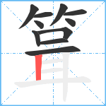 箿笔顺分解图片11