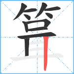 箿笔顺分解图片12