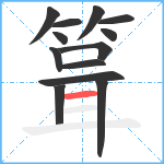 箿笔顺分解图片13