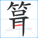 箿笔顺分解图片14