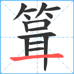 箿笔顺分解图片15