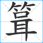 箿笔顺分解图片16