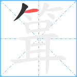 箿笔顺分解图片2