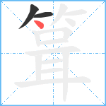 箿笔顺分解图片3