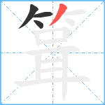 箿笔顺分解图片4