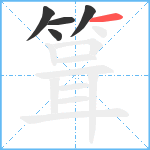 箿笔顺分解图片5