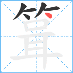 箿笔顺分解图片6