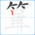 箿笔顺分解图片7