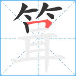 箿笔顺分解图片8
