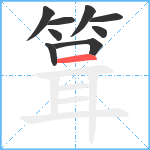 箿笔顺分解图片9