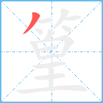 篁笔顺分解图片1