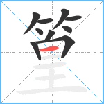 篁笔顺分解图片10