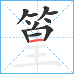 篁笔顺分解图片11