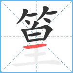 篁笔顺分解图片12