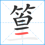 篁笔顺分解图片13