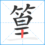 篁笔顺分解图片14