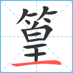 篁笔顺分解图片15