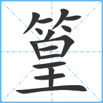 篁笔顺分解图片16