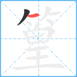 篁笔顺分解图片2