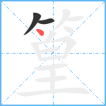 篁笔顺分解图片3