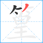 篁笔顺分解图片4