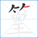 篁笔顺分解图片5