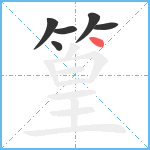 篁笔顺分解图片6