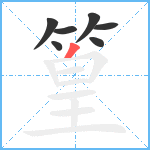 篁笔顺分解图片7